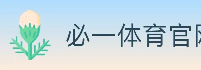 必一体育官网 logo